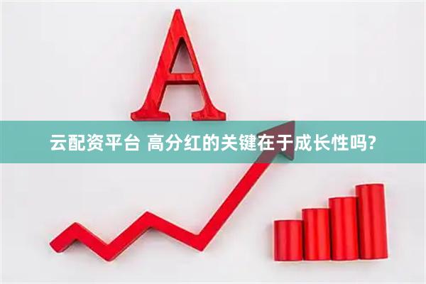 云配资平台 高分红的关键在于成长性吗?