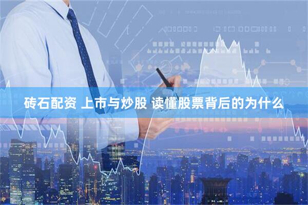 砖石配资 上市与炒股 读懂股票背后的为什么