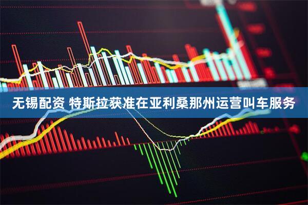 无锡配资 特斯拉获准在亚利桑那州运营叫车服务