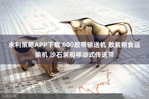 永利策略APP下载 600胶带输送机 散装粮食运输机 沙石装船移动式传送带
