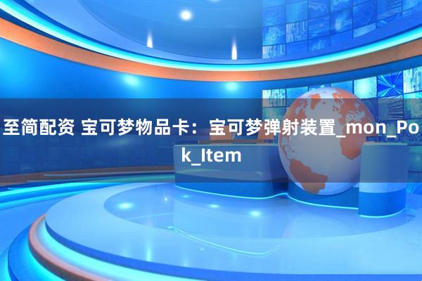 至简配资 宝可梦物品卡：宝可梦弹射装置_mon_Pok_Item